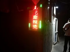 -高记麻辣烫
