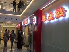 -振鼎鸡(天钥桥路店)