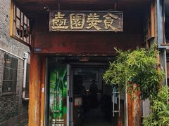 -壶园美食·淮扬菜(东圈门店)