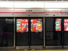 -红星桥(地铁站)
