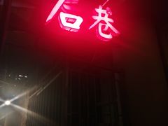 -后巷酒吧Back Alley(未来广场店)