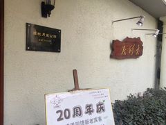 -老洋房花园饭店(绍兴路店)