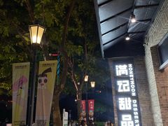 -满记甜品(岭南新天地店)