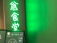 -米仓食堂(凯德广场店)