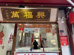 -万福兴糕团(万福兴山塘街直营店)