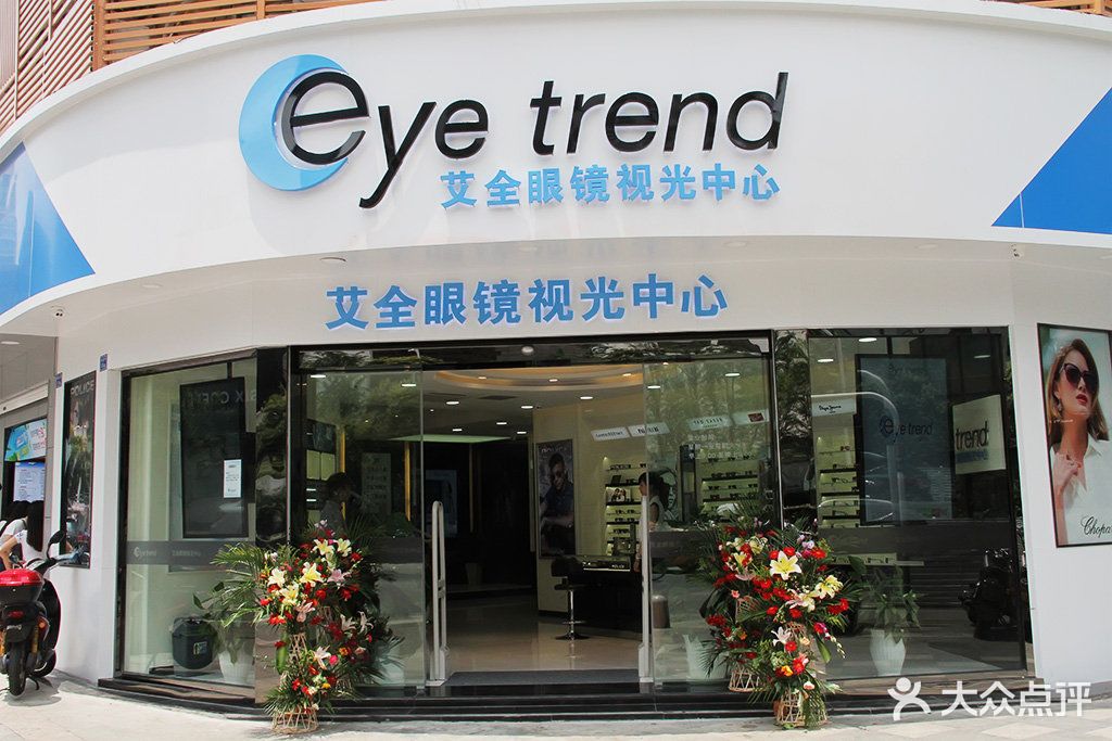 艾全眼镜视光中心门面图片