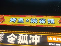 -令狐冲·炭烤活鱼(宝龙店)