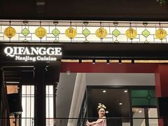 -奇芳阁·百年清真南京菜(夫子庙店)