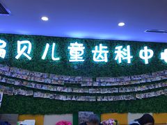 -编贝口腔(美盛中心店)