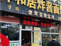 门面-祥和居炸酱面馆(美食街店)
