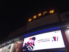 -宝龙广场(福州台江店)