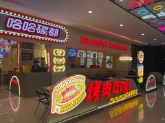 -哈哈碳都·牛肋条无限自助烤肉(宝龙店)