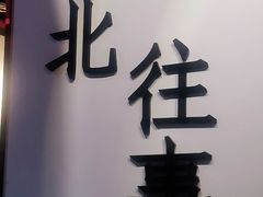 -佳木斯东北往事烧烤涮