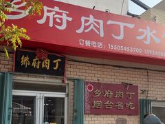 -乡府肉丁水饺(环山路店)