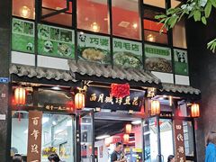 -西月城谭豆花(春熙路店)