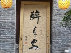 门面-醉长安(南门总店)