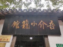 门面-吾介小籠館