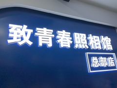 -致青春照相馆·证件照(小寨总部)