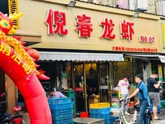 门面-指爱龙虾(金杨路总店)