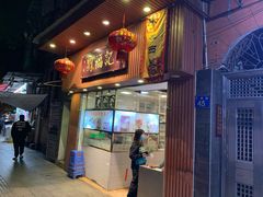 门面-西关刘福记(文德路店)
