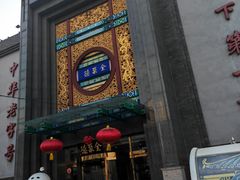 -北京全聚德(方庄店)