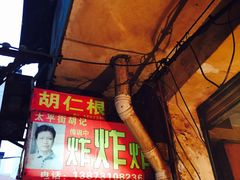 -胡仁根胡记炸炸炸