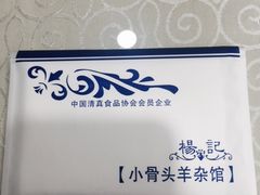-杨记小骨头羊杂馆(南五马路店)
