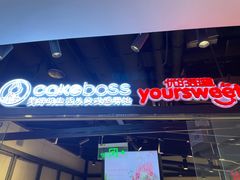 -CAKEBOSS蛋糕老板(东直门来福士店)