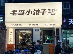 -毛哥小馆子(百井坊巷店)
