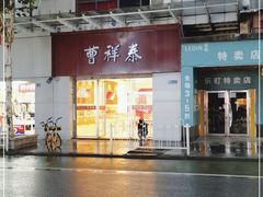 -曹祥泰(解放路店)
