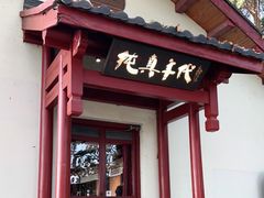 门面-纯真年代书吧(宝石山店)
