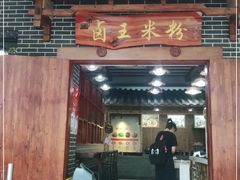 门面-桂林卤王米粉(滨江路店)