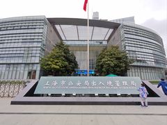 -上海市公安局出入境管理总队