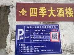-四季大酒楼(白濠店)