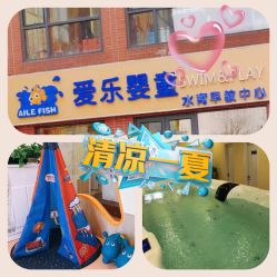 -爱乐婴童水育早教中心·儿童游泳中心(田园商业广场店)