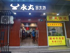 -永太全牛坊(中山北路店)