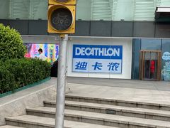 -迪卡侬(高新万达店)