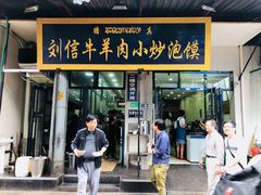 门面-刘信牛羊肉小炒泡馍(回民街店)