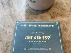 -淘米捞·米汤脆鲩鱼火锅(福田皇岗店)