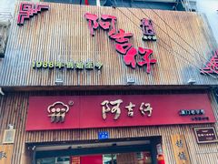 -阿吉仔(大元路店)