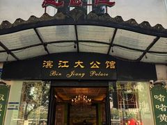 -惠食佳(滨江大公馆店)