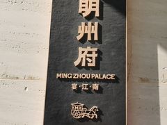 -明州小宴(文化广场店)