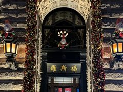 -罗斯福色戒酒吧(外滩店)