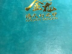 -金龙·打边炉(武进路店)
