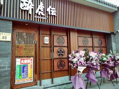 门面-醉虎传(南锣鼓巷店)