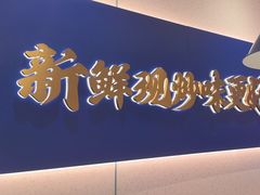 -兰湘子·湘菜小炒(通州万象汇店)