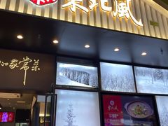 -东北风(平江万达店)