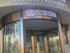 -松雷何所有(中央大街店)