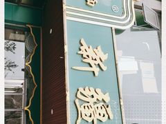 门面-阿达西新疆餐厅(西北大学店)