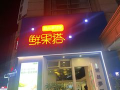 门面-鲜果搭(联合广场店)